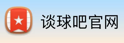 谈球吧官网 Logo