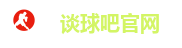 谈球吧官网